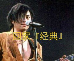 回家『经典』吉他谱_王杰_G调_原版指弹吉他简谱