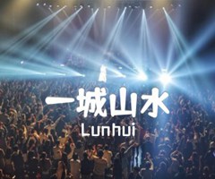 一城山水吉他谱_Lunhui_C调_原版弹唱吉他简谱