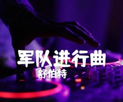 军队进行曲吉他谱_舒伯特_原版弹唱吉他简谱