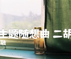 秦腔主题随想曲 二胡曲谱吉他谱_鲁日融_原版弹唱吉他简谱