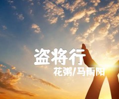 盗将行吉他谱_花粥/马雨阳_原版指弹吉他简谱