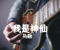 我是神仙吉他谱_马融_抖音版_C调_原版弹唱吉他简谱