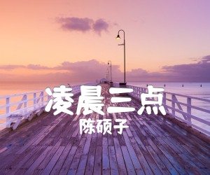 凌晨三点吉他谱_陈硕子__六线谱完整版_原版指弹吉他简谱