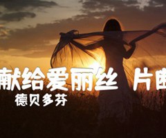 :献给爱丽丝（片断）吉他谱_德贝多芬_原版弹唱吉他简谱