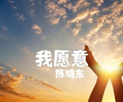 我愿意吉他谱_陈晓东_原版弹唱吉他简谱