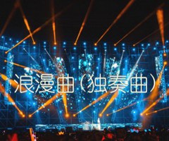 浪漫曲(独奏曲)吉他谱_佚名_原版指弹吉他简谱