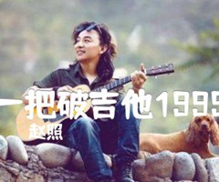 一把破吉他1999吉他谱_赵照_C调_原版弹唱吉他简谱