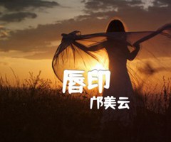 唇印吉他谱_邝美云_F调_原版弹唱吉他简谱