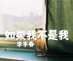 如果我不是我吉他谱_李宇春_C调_原版指弹吉他简谱