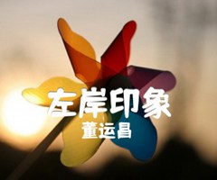 左岸印象吉他谱_董运昌_独奏_原版弹唱吉他简谱