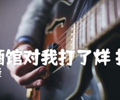 你的酒馆对我打了烊 抖音版吉他谱_陈雪凝_原版弹唱吉他简谱