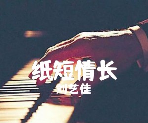 纸短情长吉他谱_刘艺佳_C调弹唱谱_男生调曲谱完整版_C调_原版弹唱吉他简谱