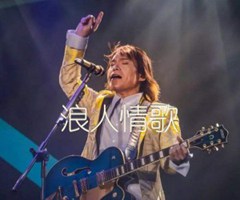 浪人情歌吉他谱_伍佰_原版弹唱吉他简谱