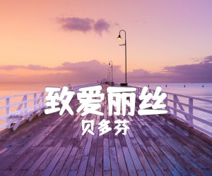 致爱丽丝吉他谱_贝多芬_C调_原版指弹吉他简谱