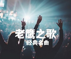 老鹰之歌吉他谱_经典名曲_五线独奏_原版指弹吉他简谱