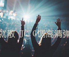 说散就散 JC G调高清弹唱谱吉他谱_群星_G调_原版弹唱吉他简谱