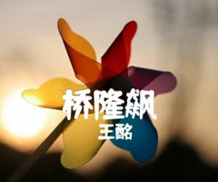 桥隆飙吉他谱_王酩_原版指弹吉他简谱