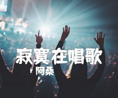 寂寞在唱歌吉他谱_阿桑_原版指弹吉他简谱