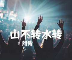 山不转水转吉他谱_刘青_原版指弹吉他简谱