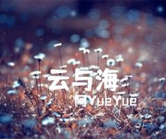 云与海吉他谱_阿YueYue_C调_原版指弹吉他简谱