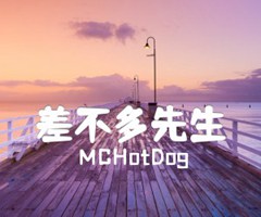 差不多先生吉他谱_MCHotDog_原版指弹吉他简谱