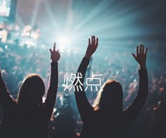 燃点吉他谱_群星_C调_原版指弹吉他简谱