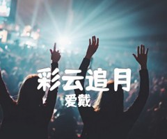 彩云追月吉他谱_爱戴_原版弹唱吉他简谱