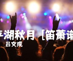 平湖秋月  [笛萧谱]吉他谱_吕文成_原版指弹吉他简谱