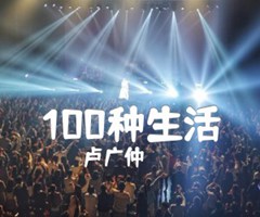 100种生活吉他谱_卢广仲_原版弹唱吉他简谱