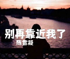 别再靠近我了吉他谱_陈雪凝_C调_原版指弹吉他简谱