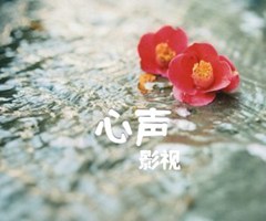 心声吉他谱_影视_原版指弹吉他简谱