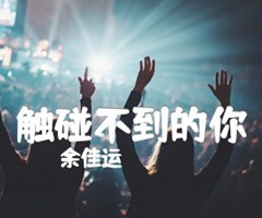 触碰不到的你吉他谱_余佳运_D调_原版指弹吉他简谱