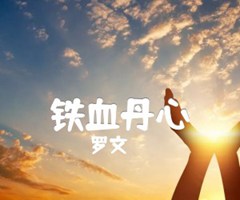 铁血丹心吉他谱_罗文_原版指弹吉他简谱