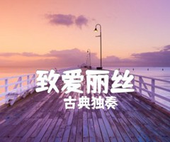 致爱丽丝吉他谱_古典独奏_完整版_原版弹唱吉他简谱