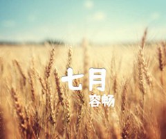 七月吉他谱_容畅_C调_原版指弹吉他简谱