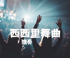 西西里舞曲吉他谱_独奏_原版指弹吉他简谱