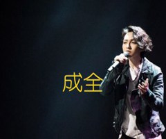 成全吉他谱_林宥嘉_C调_原版指弹吉他简谱