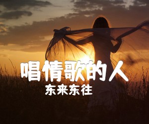 唱情歌的人吉他谱_东来东往_T调_原版指弹吉他简谱