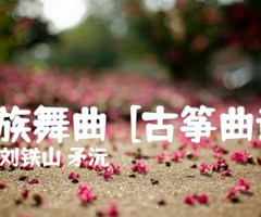 瑶族舞曲  [古筝曲谱]吉他谱_刘铁山 矛沅_原版指弹吉他简谱