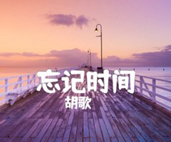 忘记时间吉他谱_胡歌_F调_原版指弹吉他简谱