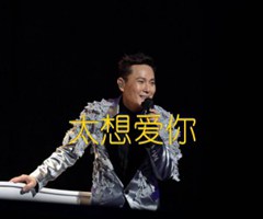 太想爱你吉他谱_张信哲_C调_原版指弹吉他简谱