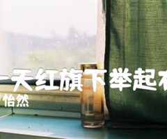 那一天红旗下举起右手吉他谱_曹怡然_F调_原版指弹吉他简谱