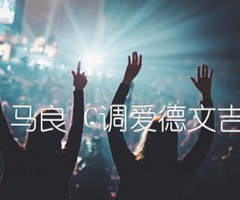 往后余生 马良 C调爱德文吉他教室版吉他谱_群星_C调_原版弹唱吉他简谱