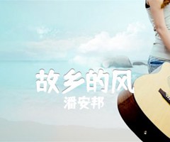 故乡的风吉他谱_潘安邦_原版弹唱吉他简谱