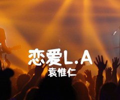 恋爱L A吉他谱_袁惟仁_原版指弹吉他简谱