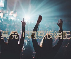 七月的南方 莫倪 C调原版弹唱编配（音艺乐器）吉他谱_群星_C调_原版吉他简谱