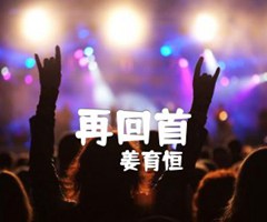 再回首吉他谱_姜育恒_原版弹唱吉他简谱