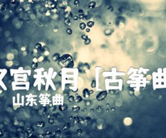 汉宫秋月  [古筝曲]吉他谱_山东筝曲_D调_原版指弹吉他简谱