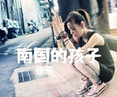 南国的孩子吉他谱_张悬_原版弹唱吉他简谱