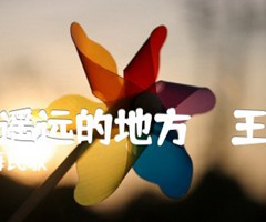 在那遥远的地方（  王建中）吉他谱_青海民歌_原版弹唱吉他简谱